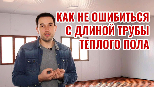 Расчет длины контура теплого пола: формула и особенности