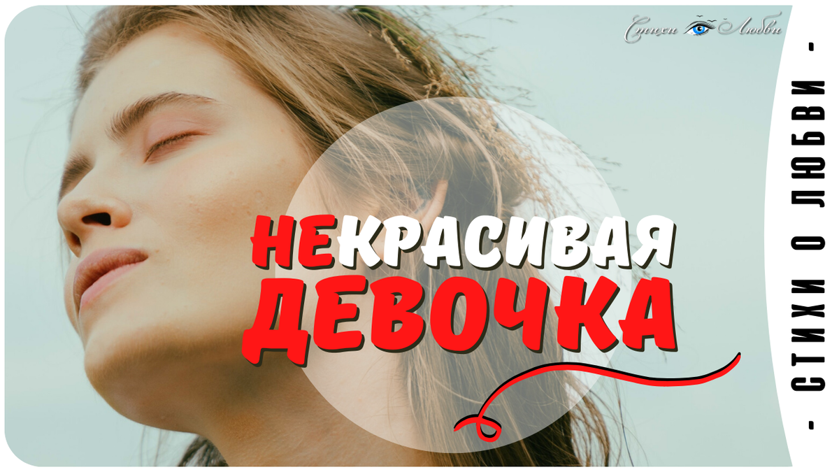 Некрасивая девочка