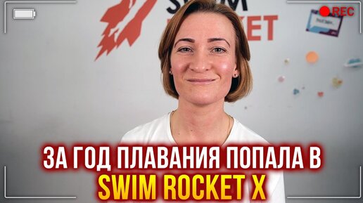 За год плавания попала в Swim Rocket X. Ольга Степанишина взрослой о школе плавания Свим Рокет. Обучение плаванию для взрослых