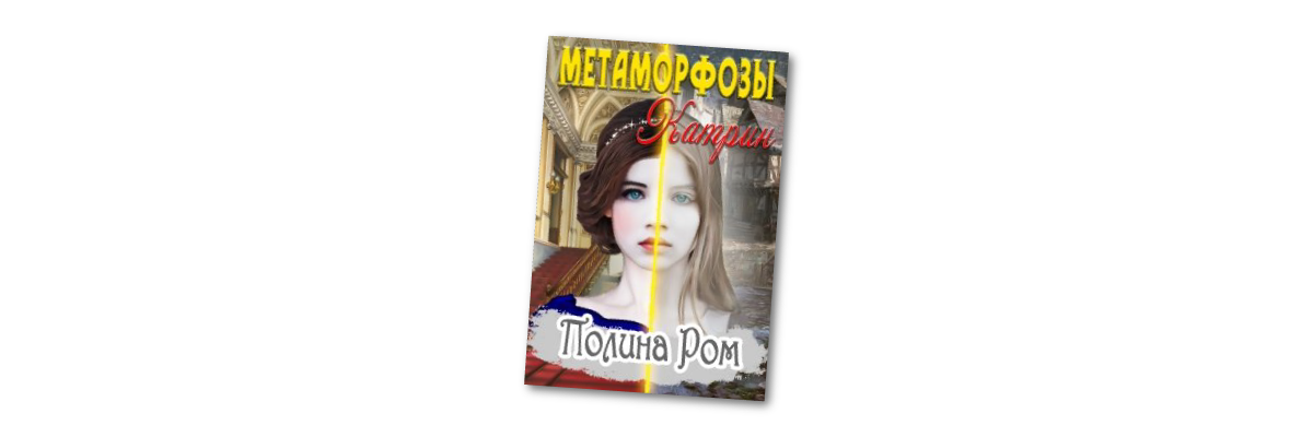 Книги полины ром