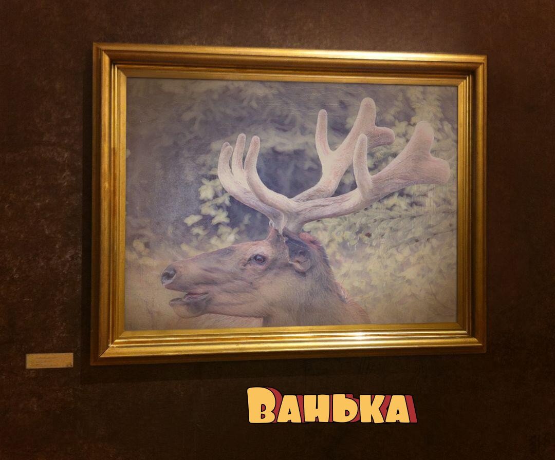 Ванька - олень! Холст. Масло. Художник, разумеется, неизвестен