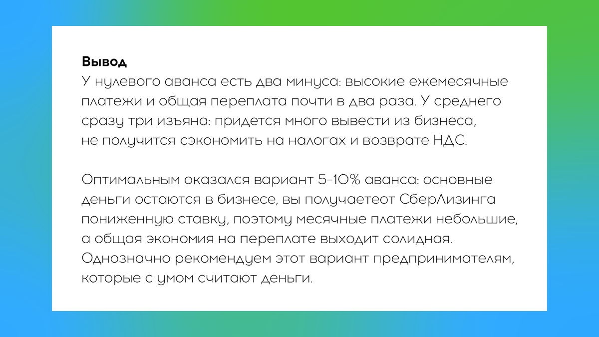 Оказывается, если внести правильный аванс при лизинге, можно здорово  сэкономить. Рассказываем как | СберЛизинг | Дзен