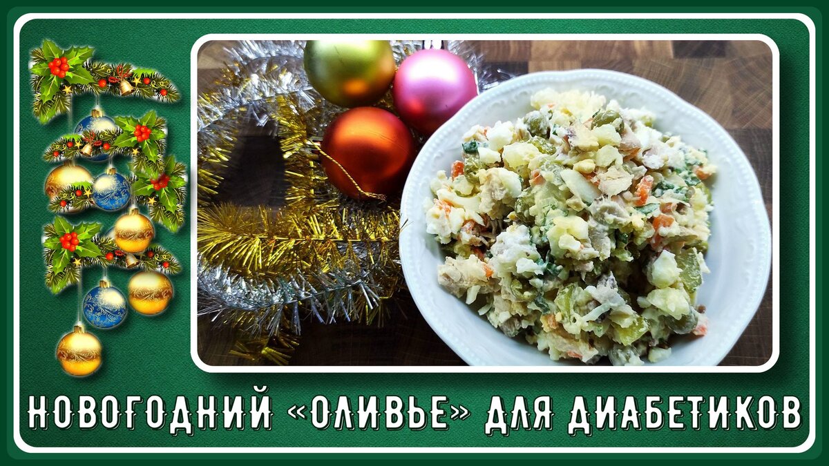 🎄🍷💥 Оливье для диабетиков, непременный атрибут новогодней ночи и  большинства праздников! Голодными мы не останемся!🎄🍷💥 | Перехитри Диабет  | Дзен