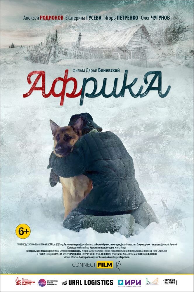 Афиша фильма «Африка»