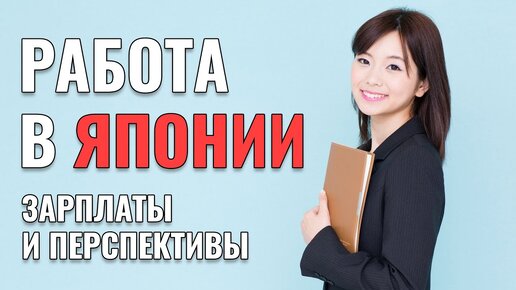 Как найти работу в Японии и много зарабатывать. Учеба...