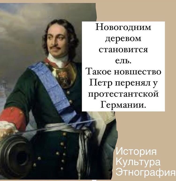  Русский народ праздновал новолетие с окончанием сельхозяйственных работ.  В 1699 году Петр I вменил юлианский календарь и приказал праздновать Новый год 1 января. Новогодним деревом становится ель.-2