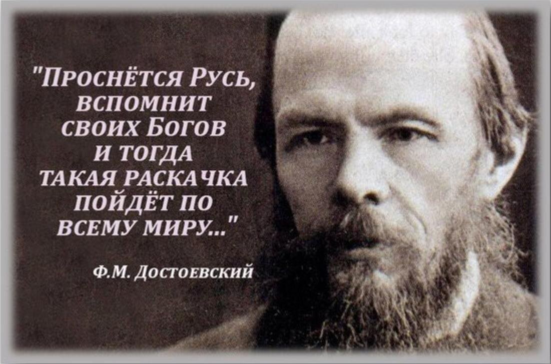 Как получить фразу старый бог. Достоевский о русских богах. Высказывание Достоевского о славянах. Цитаты Достоевского. Мир содрогнется когда русские вспомнят своих богов.