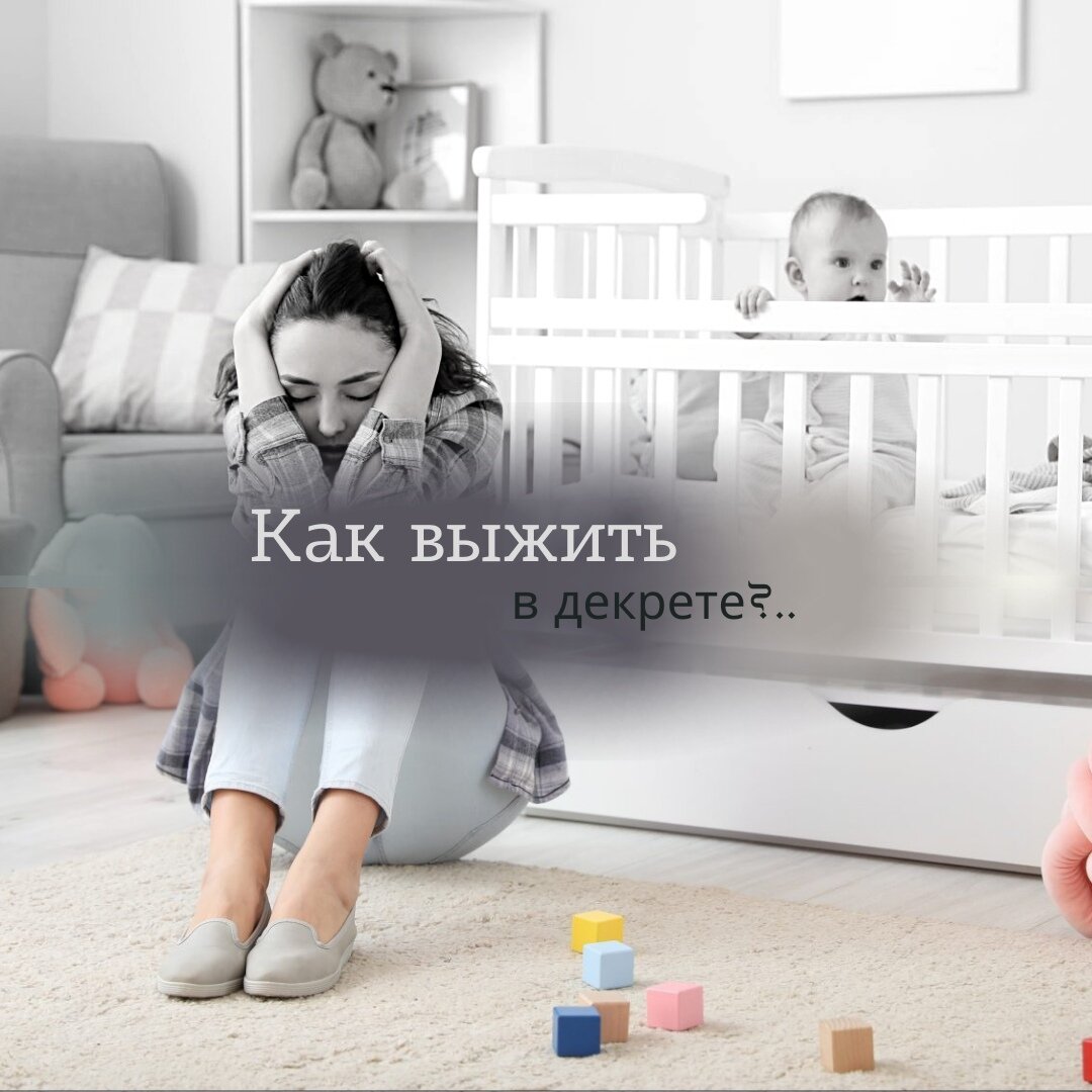 Как выжить в декрете, когда помощи ждать неоткуда?..