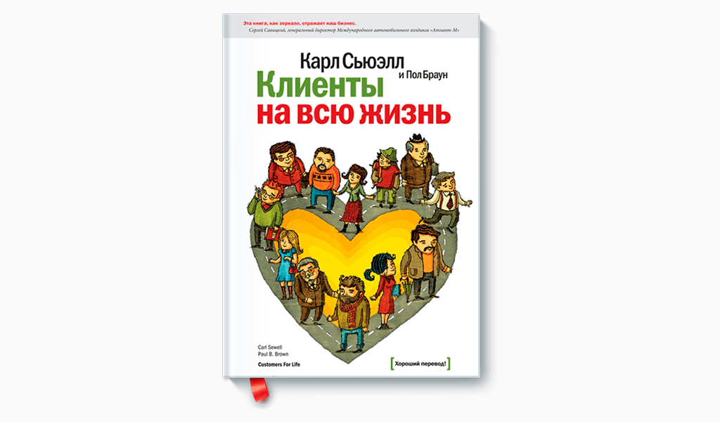 Учет на всю жизнь. Сьюэлл клиенты на всю жизнь. Клиенты на всю жизнь книга