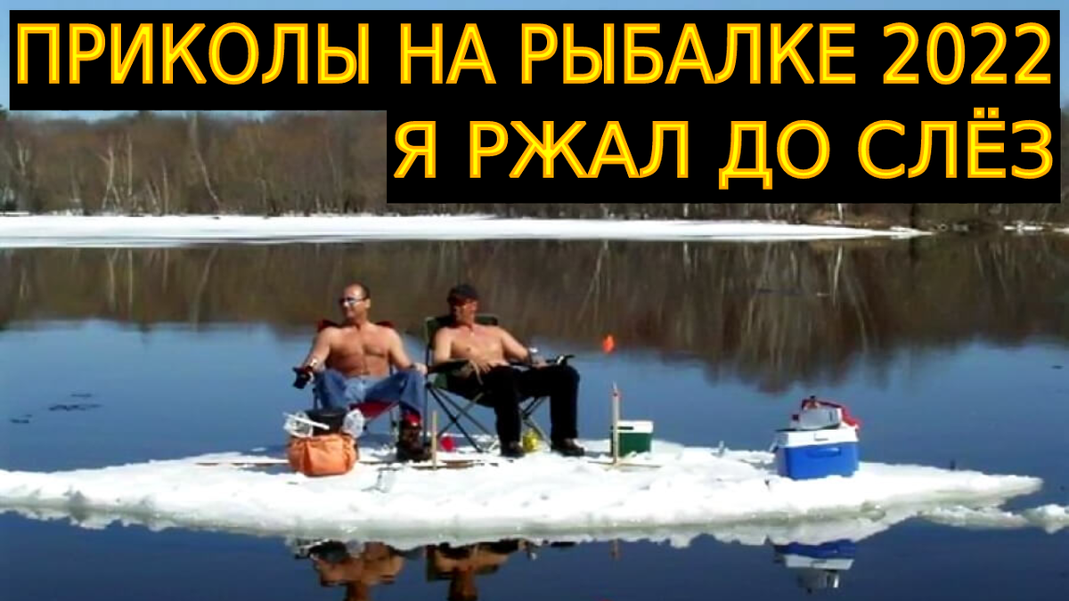 ПРИКОЛЫ НА РЫБАЛКЕ 2022 // Я РЖАЛ ДО СЛЁЗ / Неудачи на рыбалке / Fishing FAILS  2022 | Ловим рыбу! Рыбалка речная! | Дзен