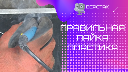 [Фены Для Пайки Бамперов] ✅ - Купи паяльник для ремонта пластика бампера автомобиля