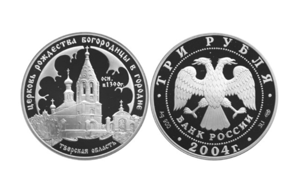 Тверской край в нумизматике: на какой монете изображен храм села Городня