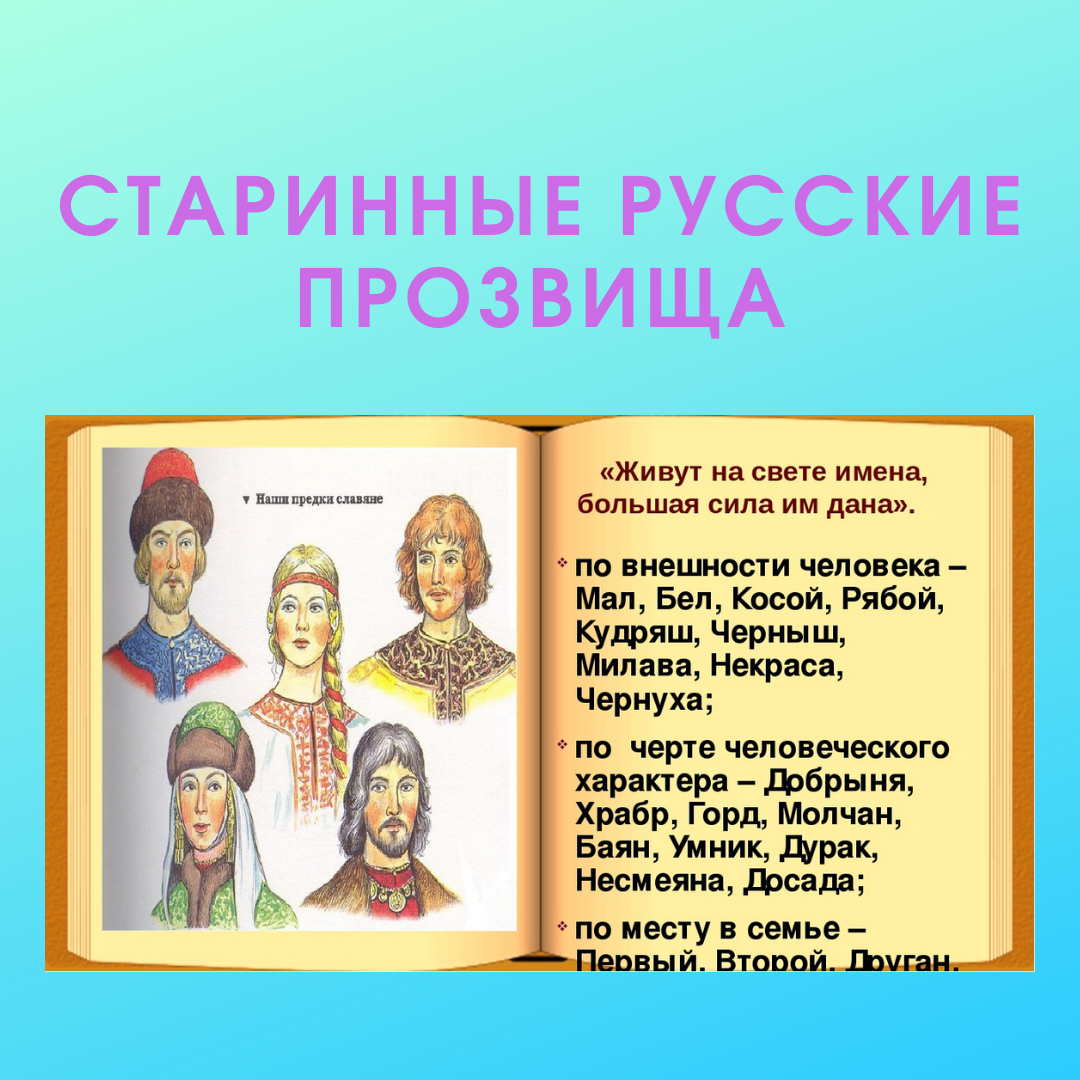 2 русских имени. Прозвища для русских. Прозвища Романовых. Обидные прозвища русских.