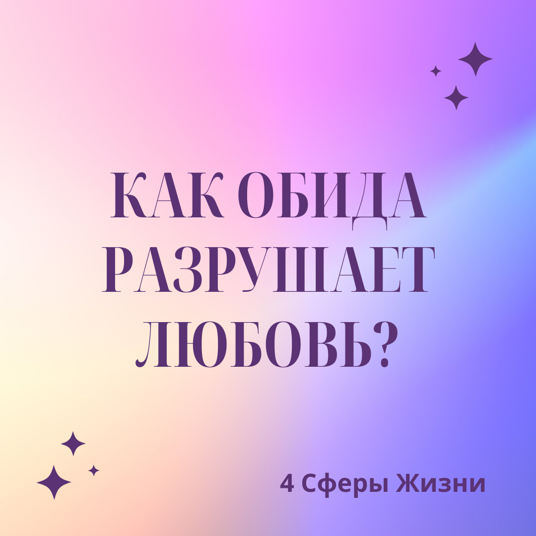 Про любовь, которая разрушает