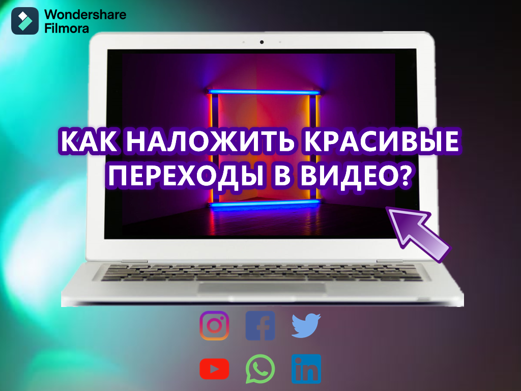 Как наложить красивые переходы в видео для Youtube, Tik-tok, Instagram в  бесплатном видеоредакторе? | Wondershare | Дзен