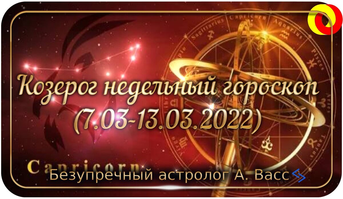 Гороскоп для Козерога на 7, 8, 9, 10, 11, 12, 13 марта 2022 г.