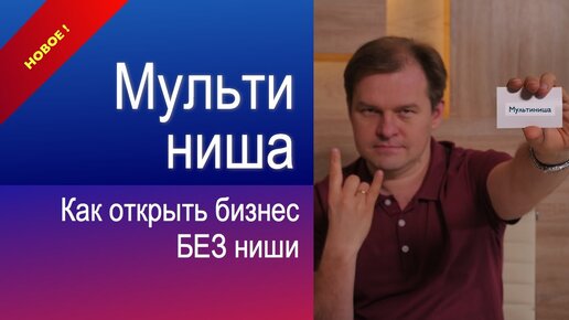 Мультиниша: Новый подход к старту бизнеса х с нуля / госзакупки / тендер. Как открыть свое дело? Как открыть бизнес?