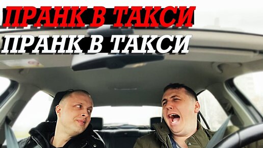 Поющее такси