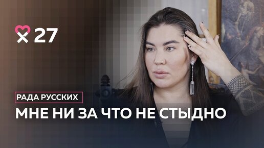 Скачать видео: «Я всегда знала, что я очень некрасивая». Интервью с визажистом, гедонистом и «жертвой пластики» Радой Русских