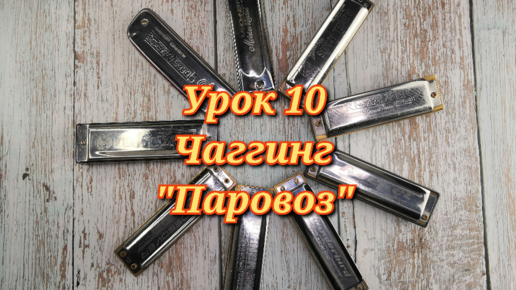 Губная гармошка урок 10