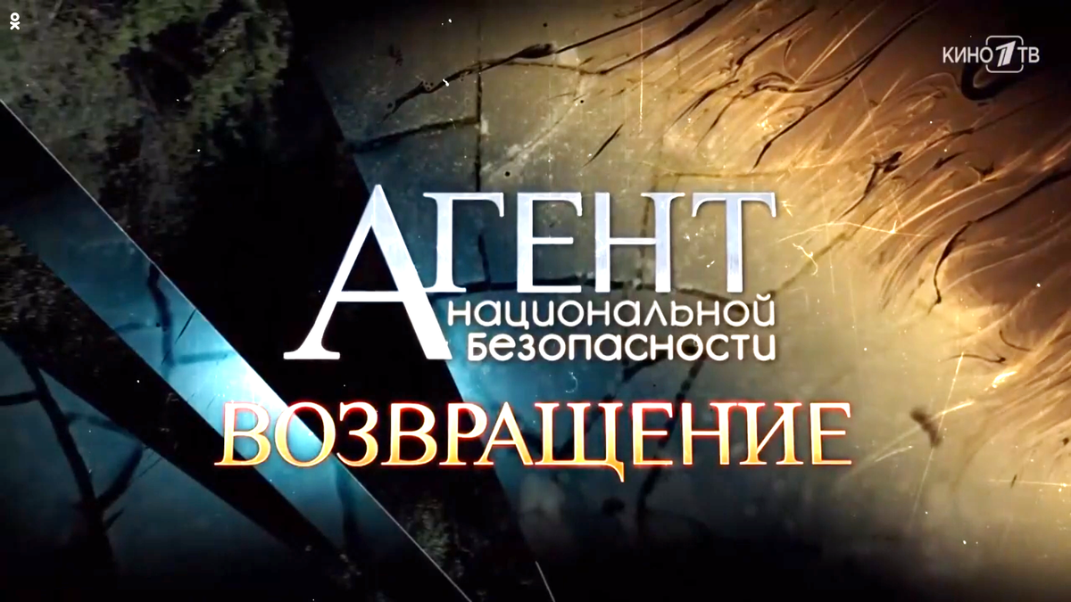 Сериал "Агент национальной безопасности. Возвращение"