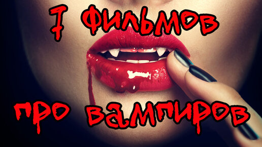 Что посмотреть? 7 фильмов про вампиров!