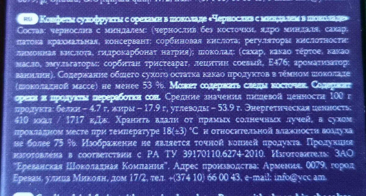 Полезная информация про "ешки" и другие "всяки-бяки". Вроде, их немного в этих конфетах. Фото автора.