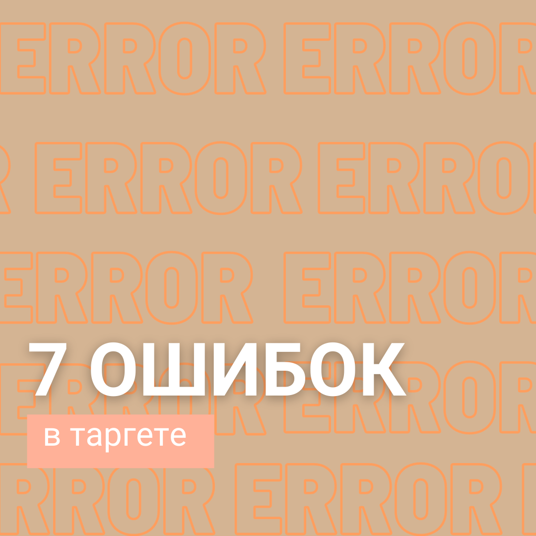 Представьте себе большую паутину, в которую паучок ловит мух. Чем больше в ней дырок, чем менее крепко она сплетена, тем больше мух пролетит сквозь нее, и несчастный паук останется с дыркой от бублика. В таргетинге ситуация схожа: мы плетем паутину
из настроек рекламного кабинета, в которую ловим клиентов.

Дырки в паутине — это ошибки в настройке таргета. Через них деньги на рекламу улетают как
птицы в теплые края.

Итак, что это за ошибки:


⃣ Отсутствие сегментации. Понимания целевой аудитории, которая будет готова купить.


⃣Непонимание своего уникального торгового предложения. Только если вы будете знать, почему люди должны выбрать именно вас, вы сможете найти правильный подход и донести до них основной рекламный посыл. Это одна из самых популярных ошибок. Потому что большинство отвечает однотипным пониманием своего уникального предложения.


⃣Отсутствие анализа конкурентов, копирование чужих рекламных подходов. Не стоит все подряд копировать. Важно понимать, как от них отстроиться.


⃣Добавление слишком большого количества интересов. Все интересы собираем вместе. Пихаем все сразу в тест и ждём результатов незамедлительно!


⃣Отсутствие тестирования рекламных подходов. Ведь результат навсегда можно получить сразу. Приходится делать несколько вариантов тестирования рекламных кампаний.


⃣Неправильно выбираются цели рекламы


⃣Не используется ретаргетинг 


А ведь вы можете их и не совершать! Всего-то необходимо записаться ко мне на консультацию.


Где мы подробно разберём секреты удачного таргета для именно вас.


Для записи отмечайтесь в комментариях или пишите в сообщения