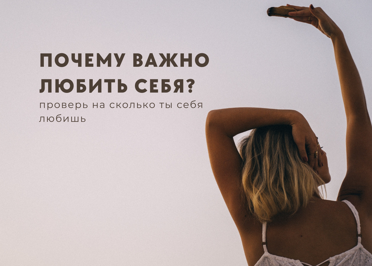 Почему важно любить себя? Проверь на сколько ты себя любишь | Мотивация и  саморазвитие | Дзен