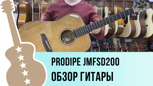 Prodipe JMFSD200 обзор гитары