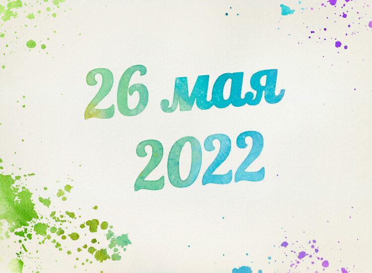26 мая 2022