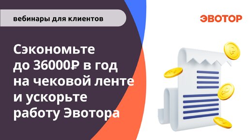 Сэкономьте до 36000 в год на чековой ленте и ускорьте работу Эвотора