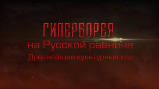 Гиперборея на Русской равнине. Древнейший культурный код. Психоистория (2019 г)