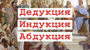 абдукция или как мыслить более логично