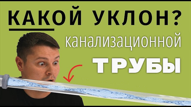 Каким образом изменяется уклон канализационного самотечного трубопровода по ходу трассы