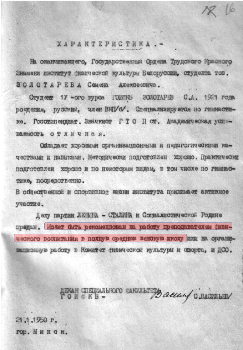 Судя по всему,  Семён Золотарев не случайно присмотрел себе место работы в Пятигорском Педагогическом Институте и попросил свой деканат дать ему соответствующее  направление для работы в женском коллективе. 