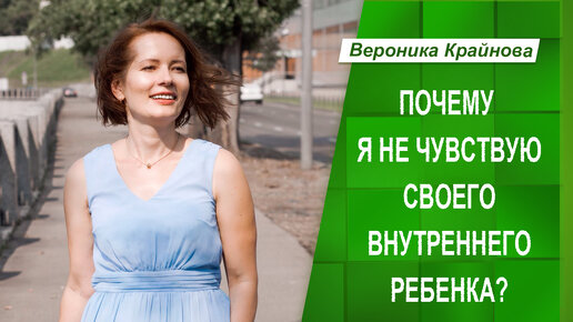 Почему я не чувствую своего Внутреннего ребенка?