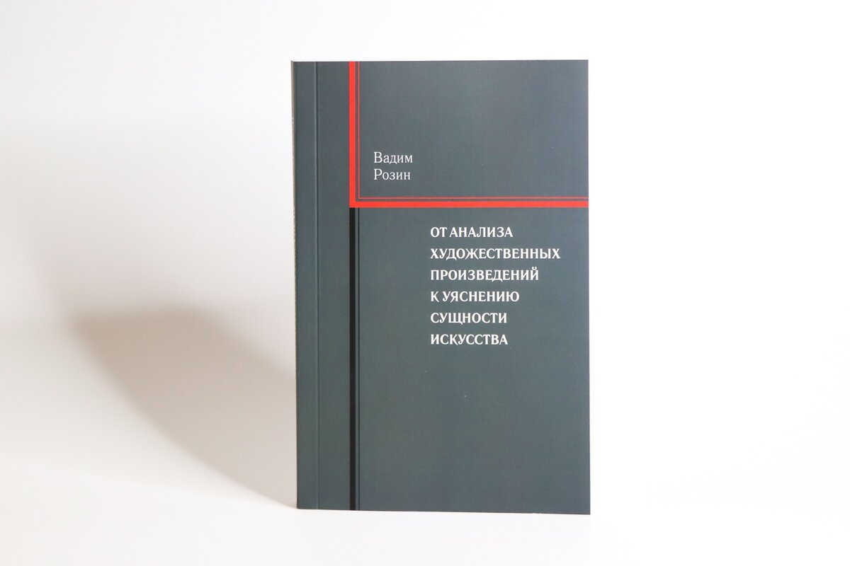 Розин В.М. От анализа художественных произведений к уяснению сущности искусства. М. Голос 2022г. 272 с.