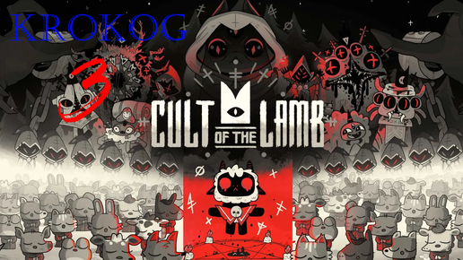 Cult of the Lamb серия 3