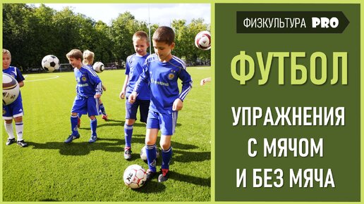 #football Футбол для начинающих/ Футбол и дети/ Упражнения с мячом и без мяча/ футбольная разминка