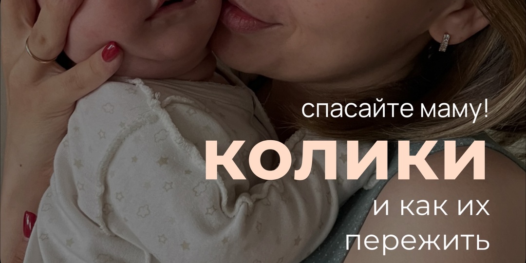 КОЛИКИ У НОВОРОЖДЁННОГО и как их пережить, не сойдя с ума