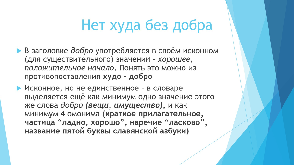 Слово "добро" обладает приличным для такого базового слова количеством омонимов, в каком-то смысле даже парадоксально большим