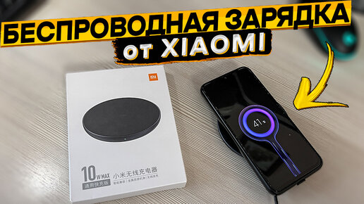 Обзор-отзыв о беспроводной зарядке XIAOMI Mi Wireless Charging 10W