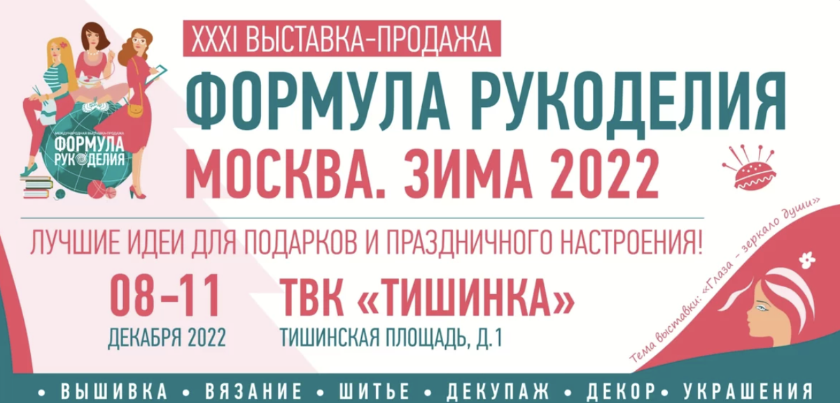 Формула рукоделия зима. Формула рукоделия зима 2022. Формула рукоделия зима 2022 Москва. Формула рукоделия 2022 декабрь. 8 Декабря ярмарка формула рукоделия