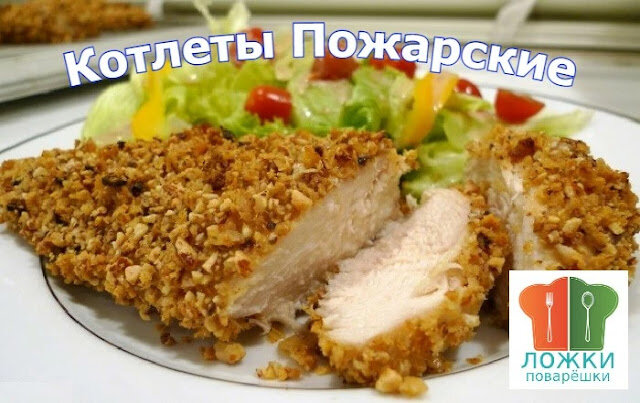 Котлеты пожарские