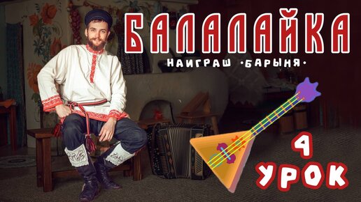 Учимся играть на БАЛАЛАЙКЕ | Урок 4 Барыня