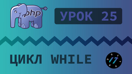 #25 Уроки PHP - Учим язык PHP, Цикл While на языке PHP