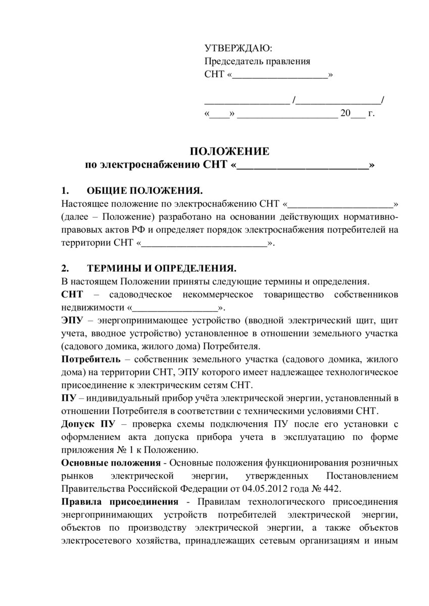 Положение об электроснабжении в снт образец