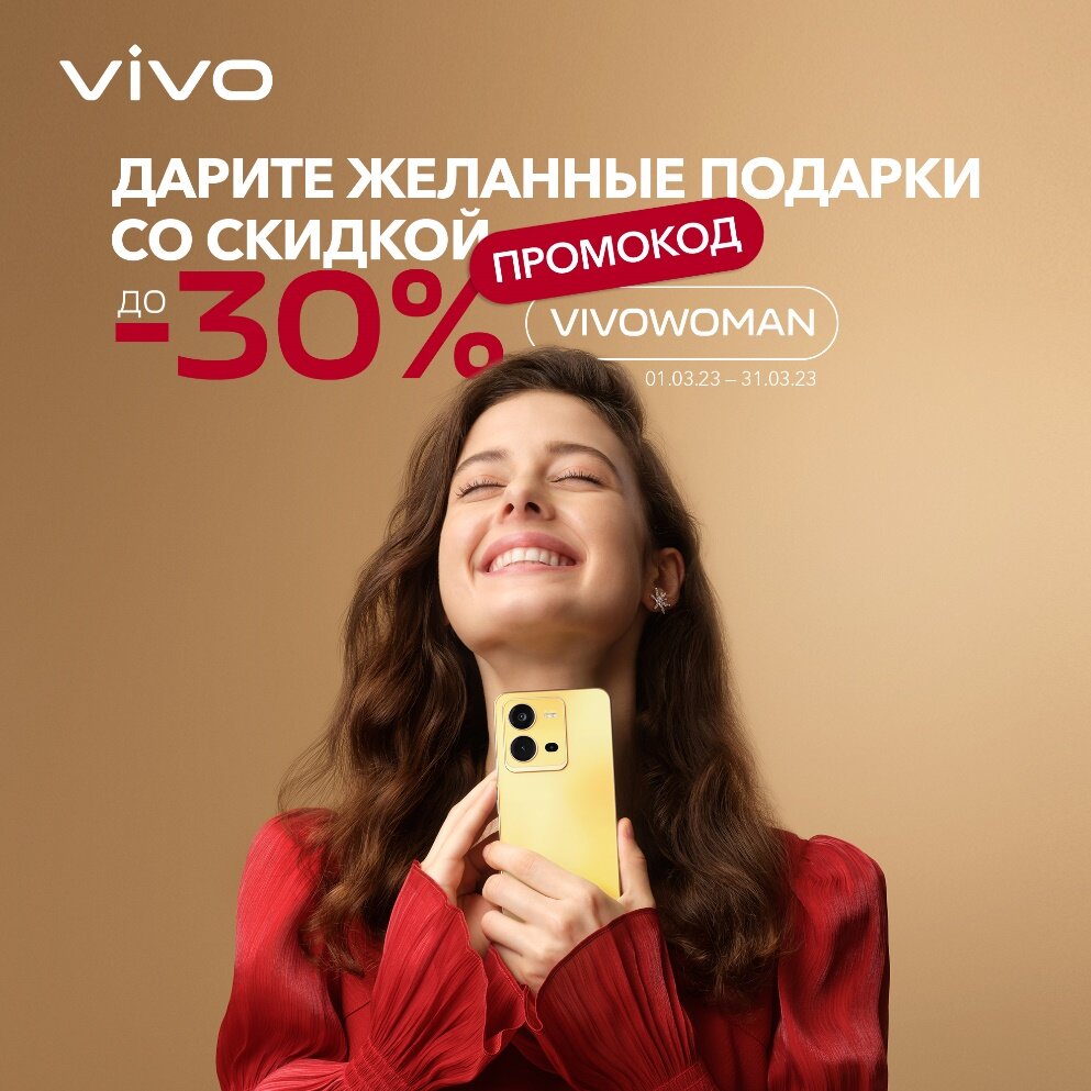 Vivo дарит скидки покупателям смартфонов в честь 8 марта | 4pda.to | Дзен