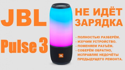 JBL Pulse 3 Разборка, ремонт разъёма питания, сборка.